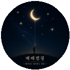 배배캠핑